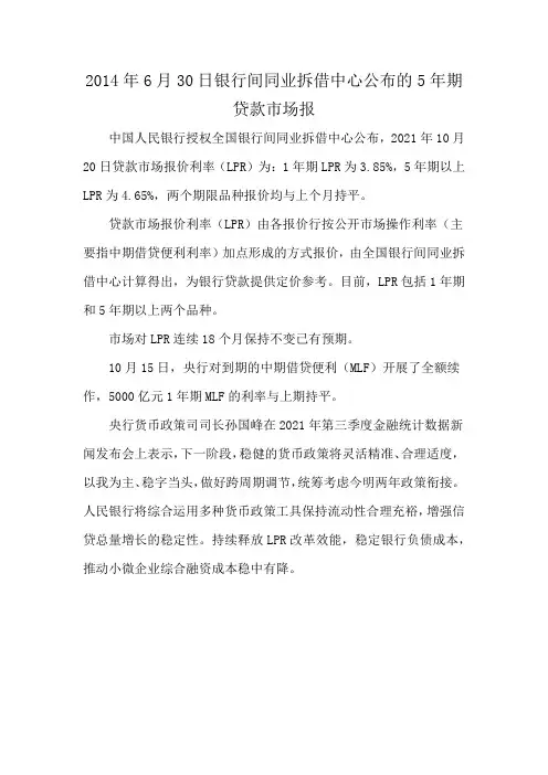 2014年6月30日银行间同业拆借中心公布的5年期贷款市场报