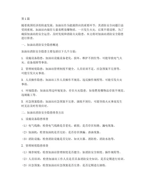 加油站消防安全隐患排查(3篇)
