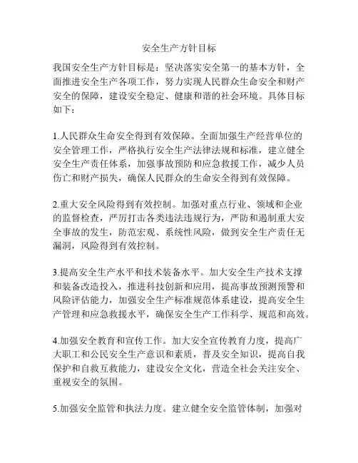 安全生产方针目标