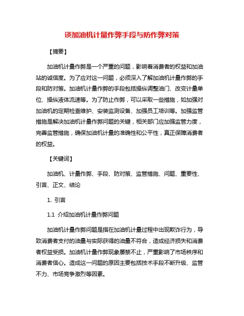 谈加油机计量作弊手段与防作弊对策