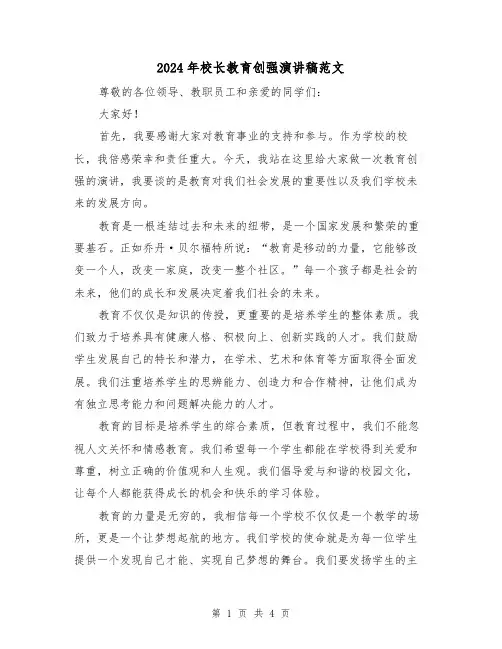 2024年校长教育创强演讲稿范文(2篇)