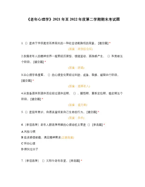 《老年心理学》2021年至2022年度第二学期期末考试题