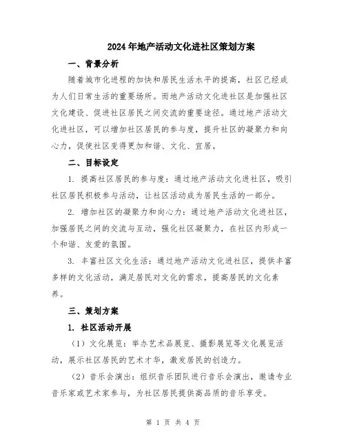 2024年地产活动文化进社区策划方案