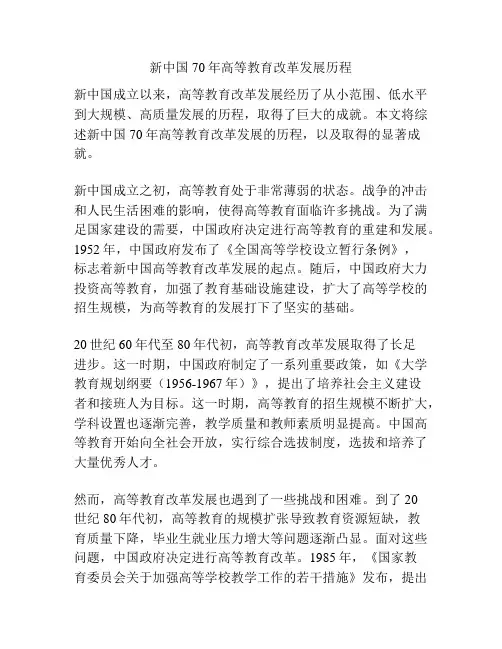 新中国70年高等教育改革发展历程