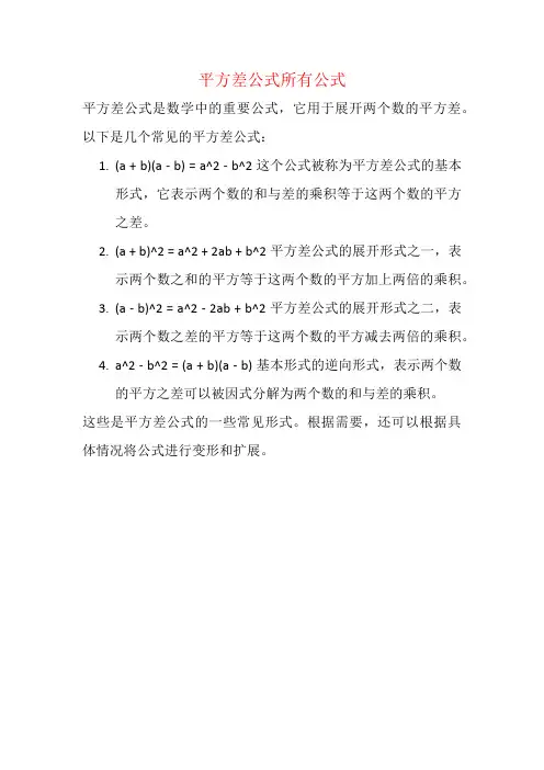 平方差公式所有公式