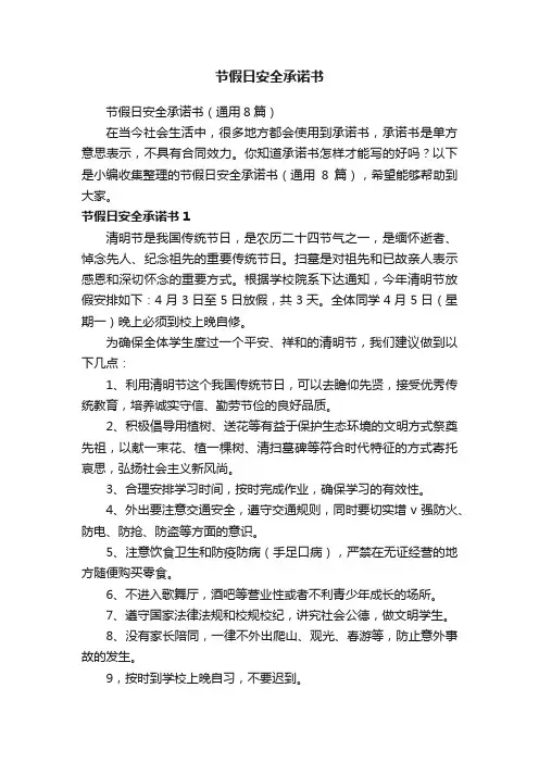节假日安全承诺书（通用8篇）