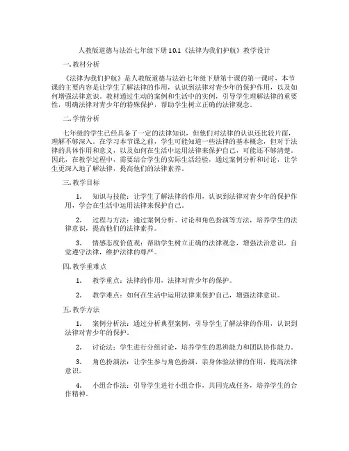 人教版道德与法治七年级下册10.1《法律为我们护航》教学设计