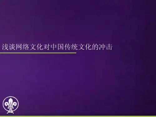 网络文化对传统文化的冲击