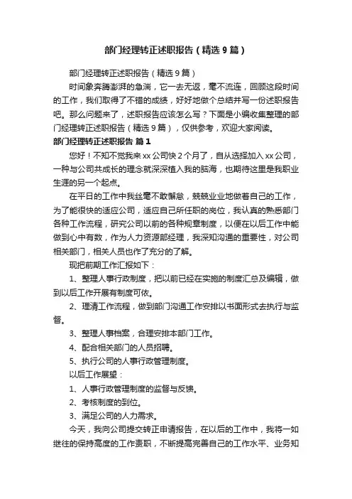 部门经理转正述职报告（精选9篇）