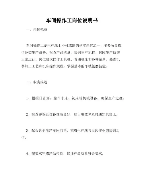 车间操作工岗位说明书
