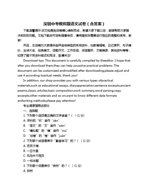 深圳中考模拟题语文试卷(含答案)