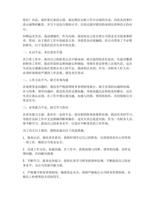 出纳工作失职自我检讨书