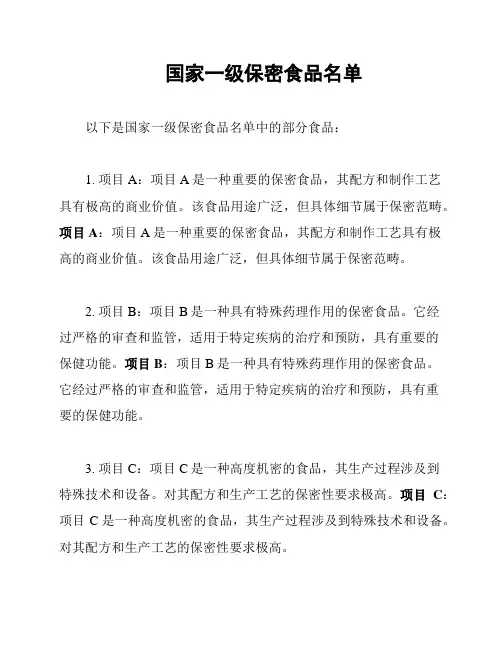 国家一级保密食品名单
