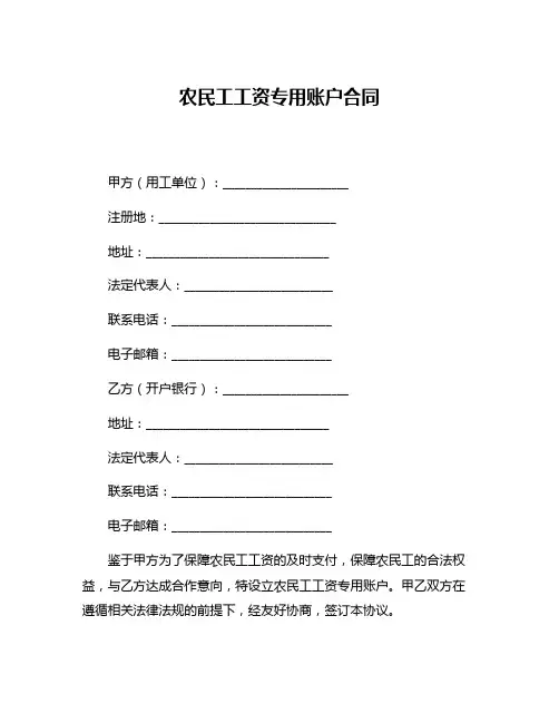 农民工工资专用账户合同