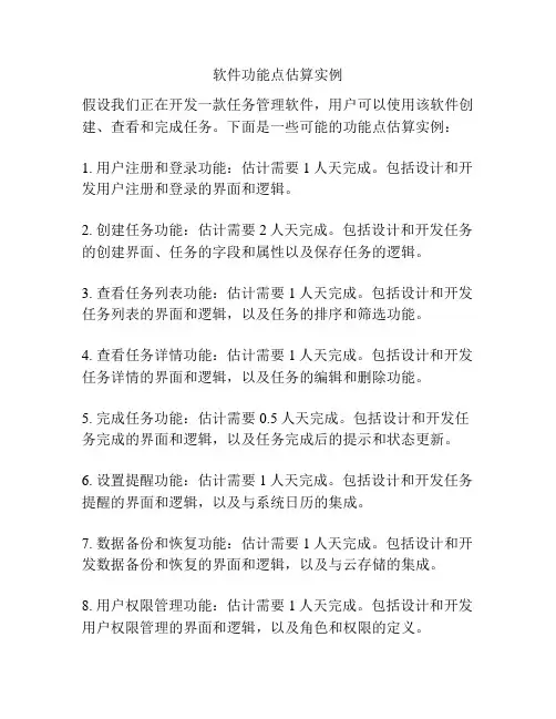 软件功能点估算实例