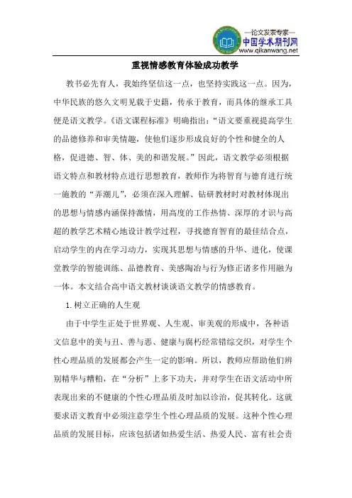重视情感教育体验成功教学
