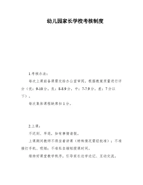 幼儿园家长学校考核制度