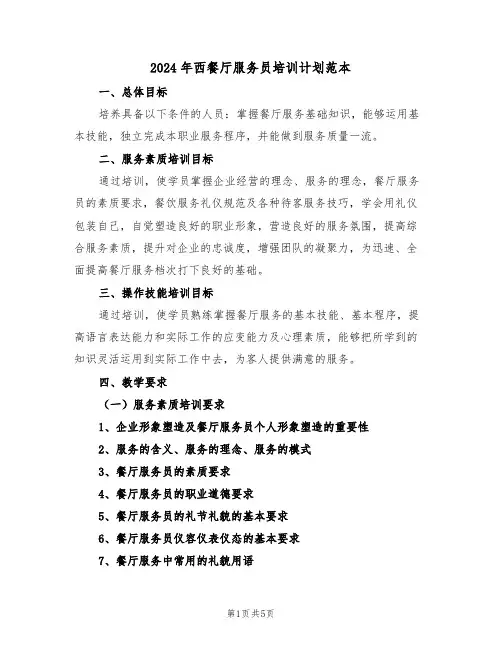 2024年西餐厅服务员培训计划范本（2篇）