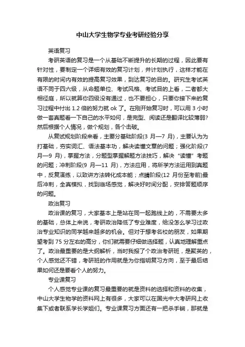中山大学生物学专业考研经验分享