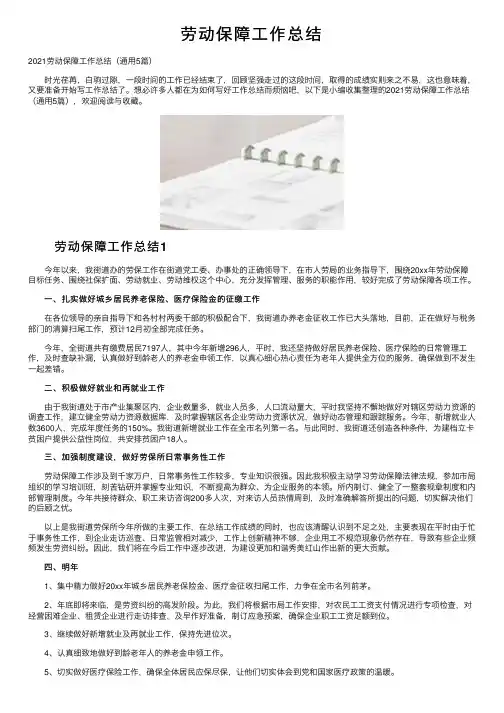 劳动保障工作总结