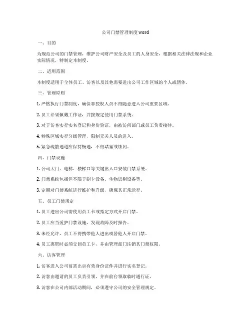 公司门禁管理制度word