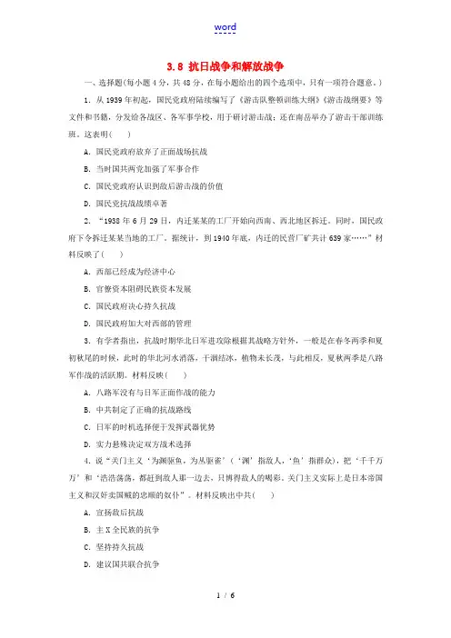 高考历史一轮复习 第3单元 新、旧民主主义革命 3.8 抗日战争和解放战争习题 新人教版高三全册历史