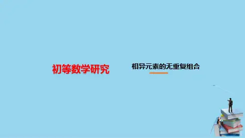 排列组合—组合(初等数学课件)