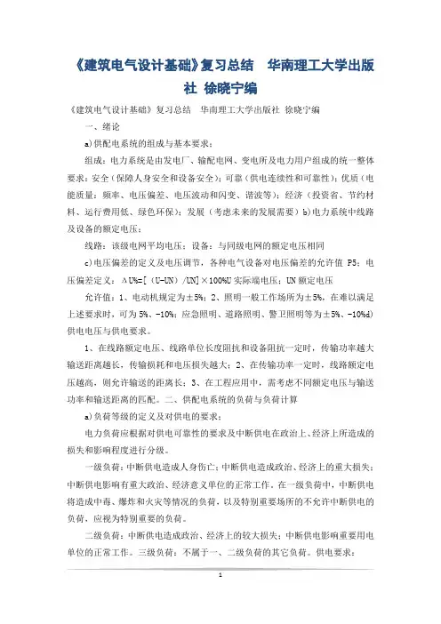 《建筑电气设计基础》复习总结  华南理工大学出版社 徐晓宁编