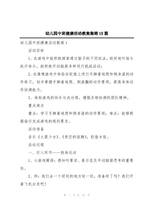 幼儿园中班健康活动教案集锦15篇