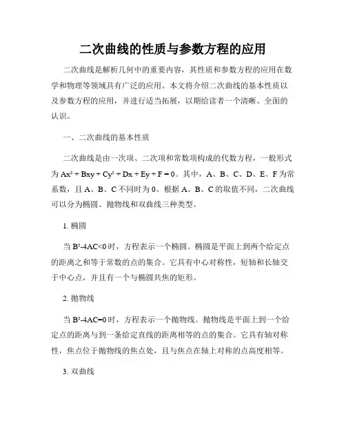 二次曲线的性质与参数方程的应用