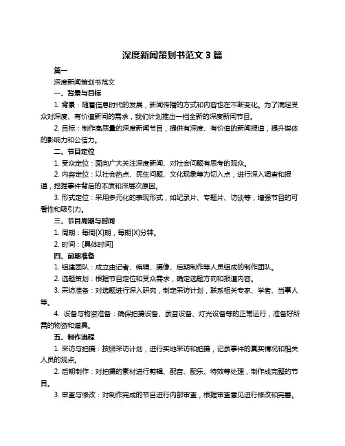 深度新闻策划书范文3篇