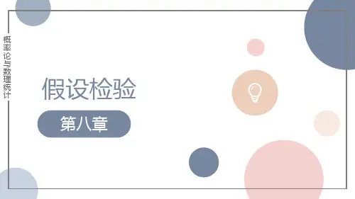 概率论与数理统计PPT课件(共8章)第八章 假设检验