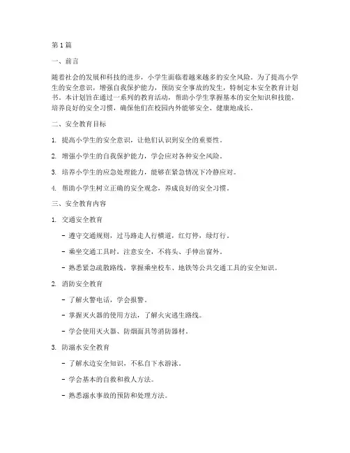 小学生安全教育的计划书(2篇)