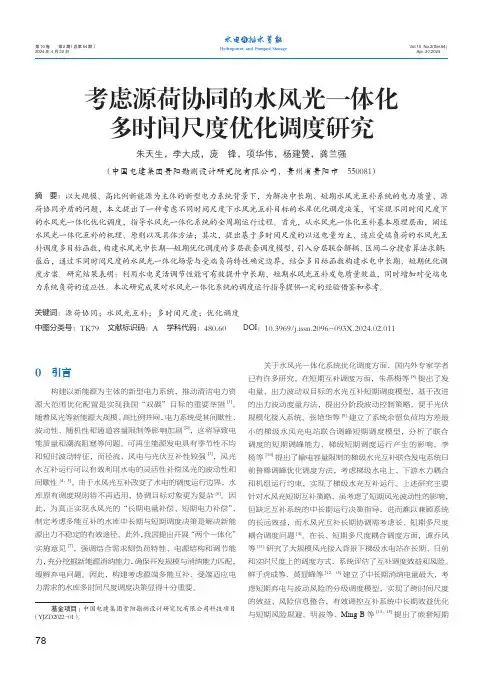 考虑源荷协同的水风光一体化多时间尺度优化调度研究