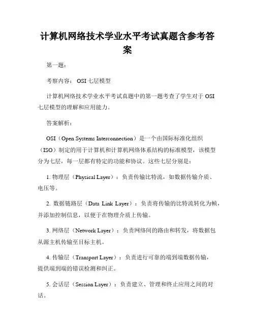计算机网络技术学业水平考试真题含参考答案