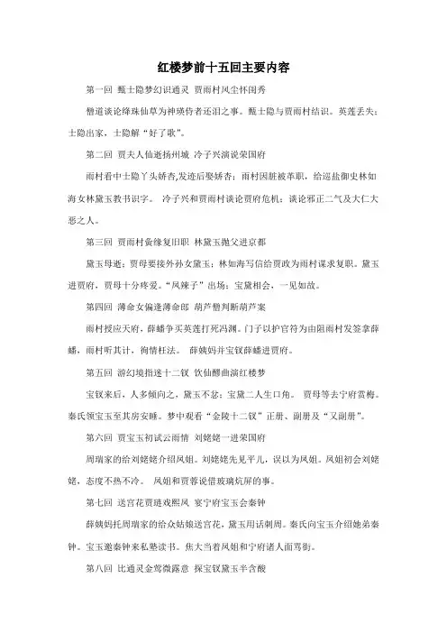 红楼梦前十五回主要内容