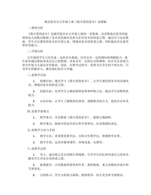 湘艺版音乐五年级上册《我可爱的家乡》说课稿