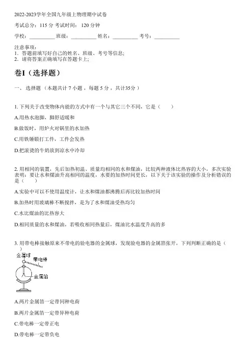2022-2023学年全国初中九年级上物理人教版期中试卷(含解析)