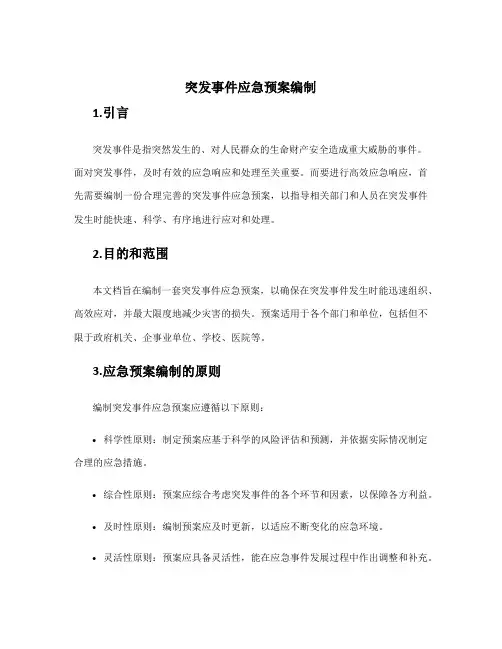 突发事件应急预案编制