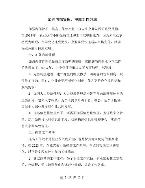 加强内部管理,提高工作效率