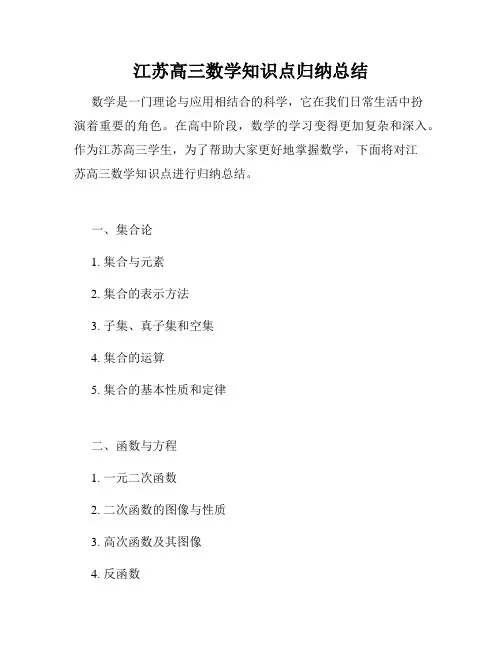 江苏高三数学知识点归纳总结