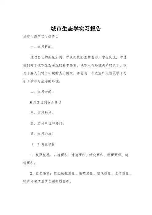 城市生态学实习报告