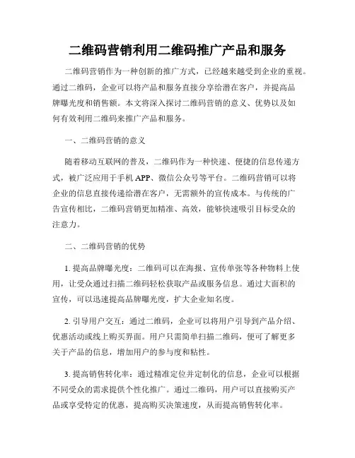 二维码营销利用二维码推广产品和服务