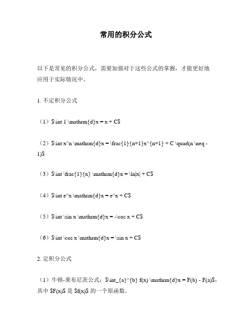 常用的积分公式