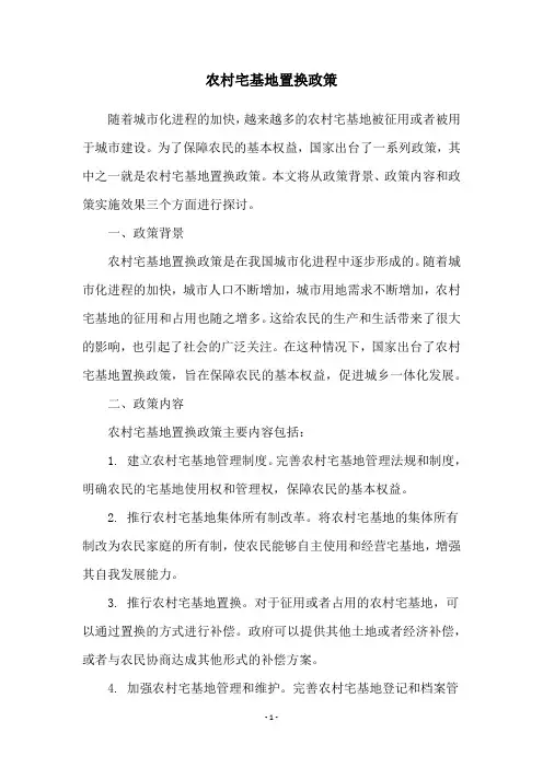 农村宅基地置换政策