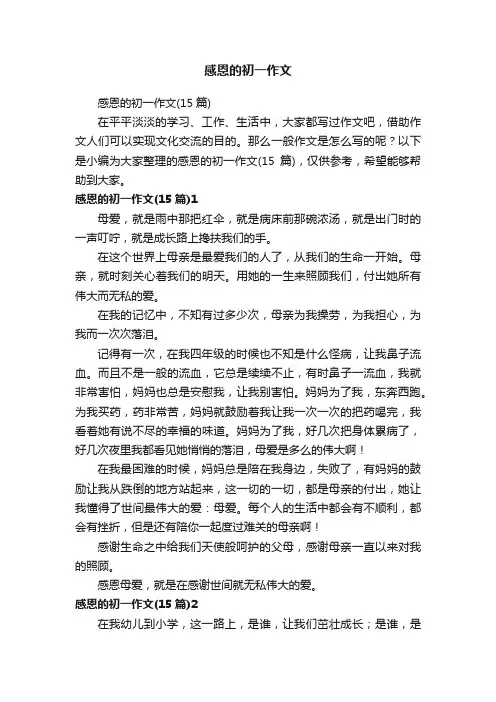 感恩的初一作文（15篇）