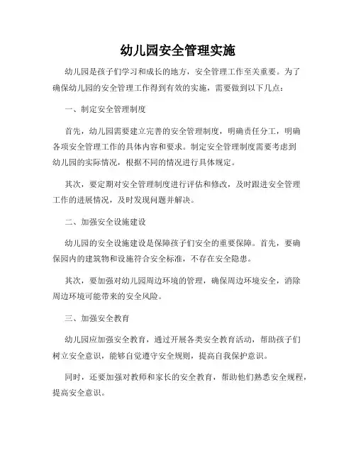 幼儿园安全管理实施