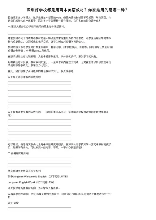 深圳好学校都是用两本英语教材？你家娃用的是哪一种？