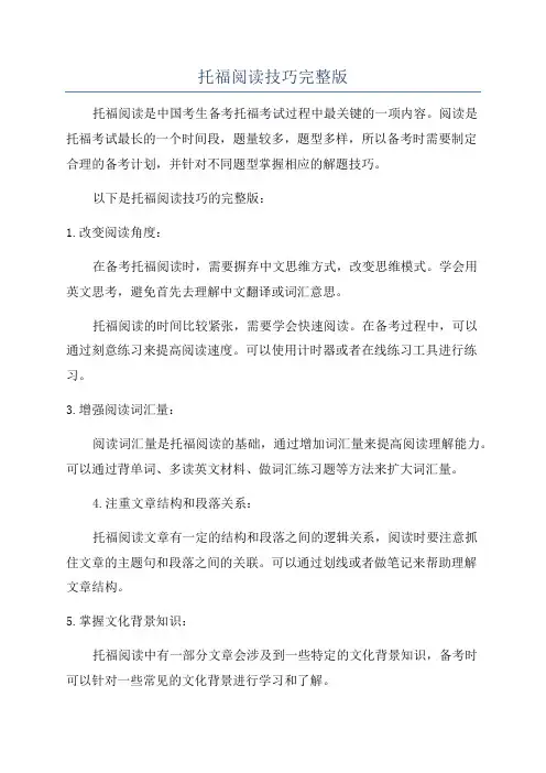 托福阅读技巧完整版
