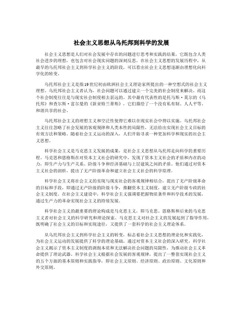 社会主义思想从乌托邦到科学的发展
